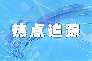 佩杜拉：尤文接近租借乔丹-亨德森18个月，不愿意付转会费